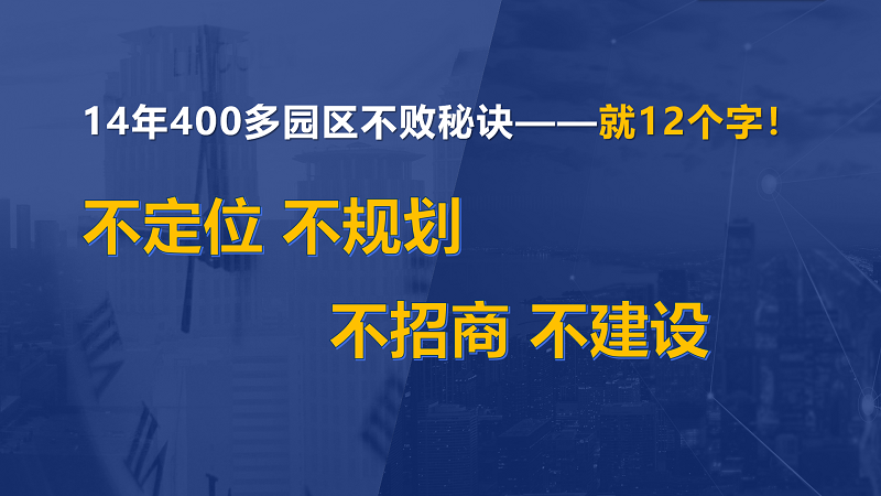 為什么說產(chǎn)業(yè)園區(qū)“成敗看定位”？