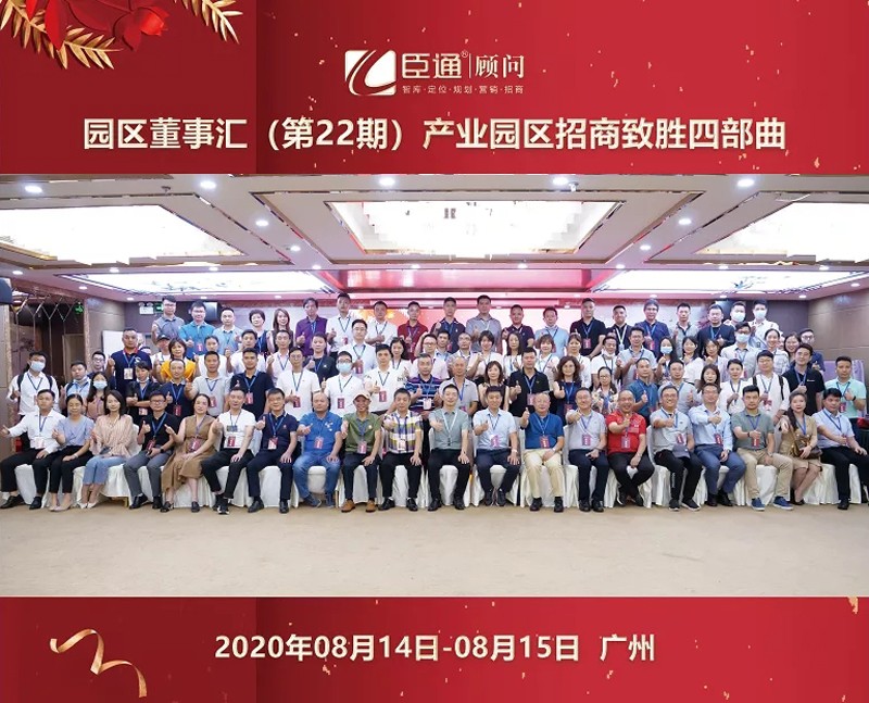 精準(zhǔn)定位，招商致勝，第22期園區(qū)董事匯圓滿落幕！