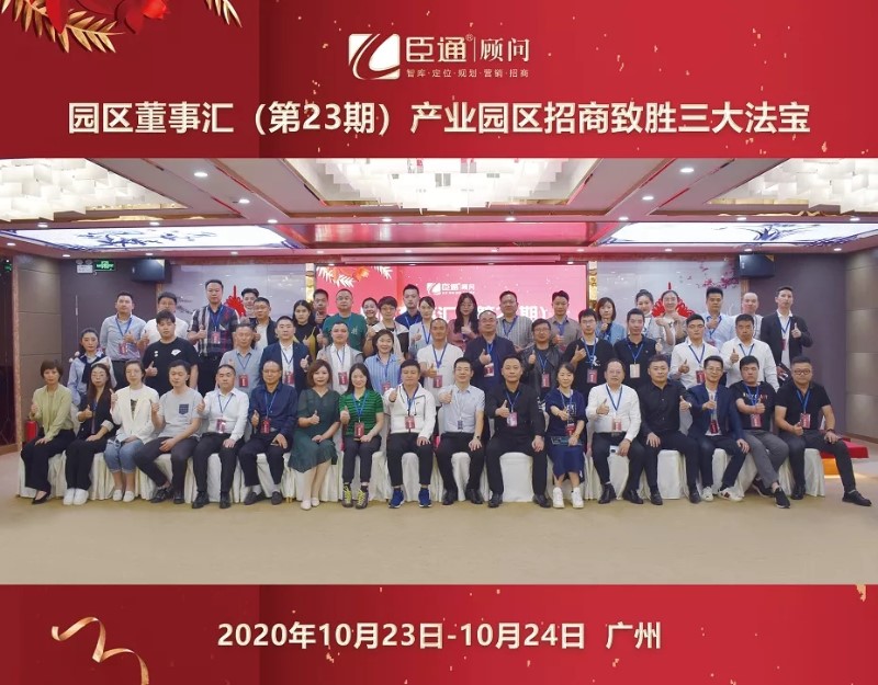 實(shí)戰(zhàn)落地，招商致勝，第23期園區(qū)董事匯圓滿落幕！