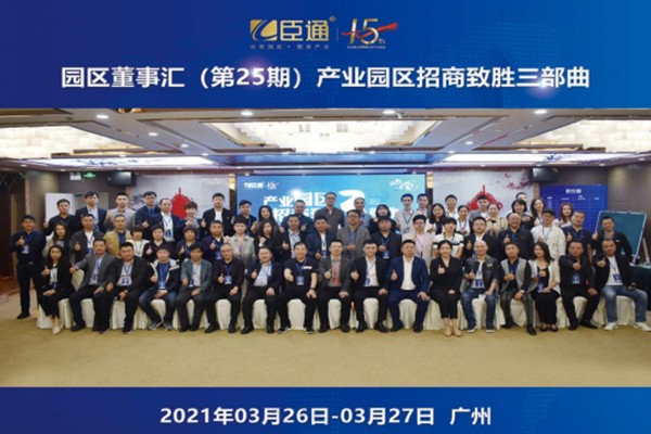 定位新思考，招商新模式，第25期園區(qū)董事匯圓滿落幕！