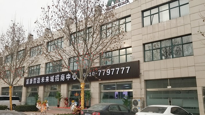 臣通招商落子邯鄲，富康智造未來城招商盛啟！